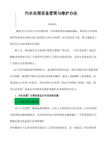 污水处理设备管理与维护办法