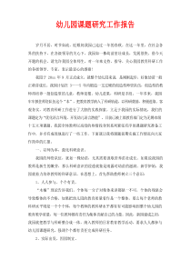 幼儿园课题研究工作报告(通用)