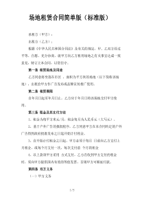 场地租赁合同简单版(标准版)