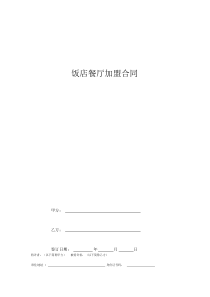 饭店餐厅加盟合同协议书