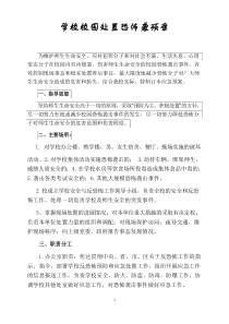 学校处置恐怖袭击事件应急预案
