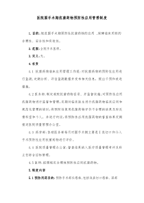 医院围手术期抗菌药物预防性应用管理制度