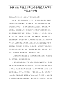 乡镇2021年度上半年工作总结范文与下半年的工作计划