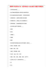 2020年成考专升本《医学综合》综合提升试题及答案(一)