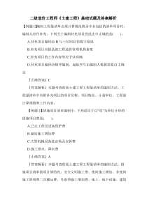 二级造价工程师《土建工程》基础试题及答案解析