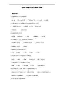 呼吸系统疾病病人的护理试题及答案(四)