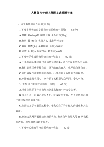 人教版八年级上册语文试卷附答案