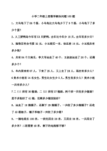 小学二年级上册数学解决问题163题