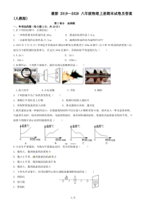 最新2019—2020八年级物理上册期末试卷及答案(人教版)
