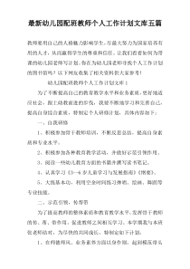 最新幼儿园配班教师个人工作计划文库五篇