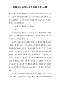 建筑单位实习生个人总结大全10篇