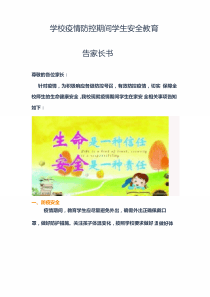 2020学校新冠肺炎疫情期间安全教育告家长书