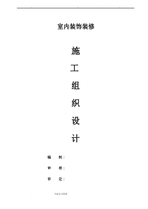 室内装饰工程施工组织设计方案样本