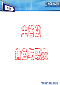 主管的角色与职责59页