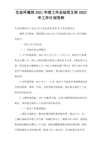 生态环境局2021年度工作总结范文和2022年工作计划范例