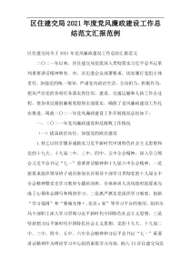 区住建交局2021年度党风廉政建设工作总结范文汇报范例