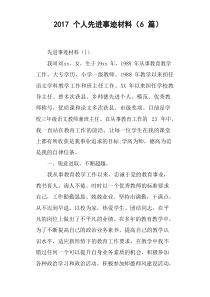 个人先进事迹材料6篇