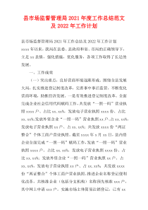 县市场监督管理局2021年度工作总结范文及2022年工作计划