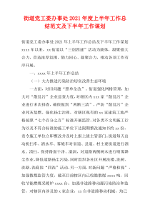街道党工委办事处2021年度上半年工作总结范文及下半年工作谋划