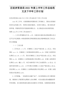 区经济贸易局2021年度上半年工作总结范文及下半年工作计划