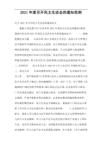 2021年度召开民主生活会的通知范例