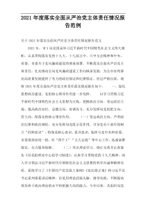 2021年度落实全面从严治党主体责任情况报告范例