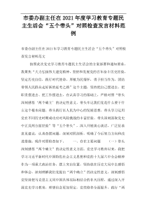 市委办副主任在2021年度学习教育专题民主生活会“五个带头”对照检查发言材料范例