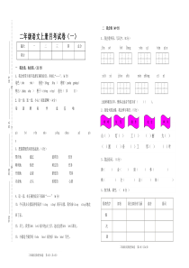 二年级语文上册第一、二单元检测题