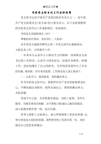 学校党支部书记工作述职报告