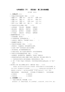 教材全解语文版七年级语文下册第二单元检测题及答案解析