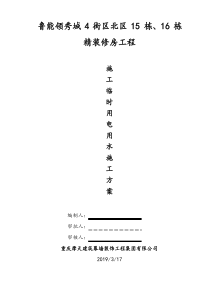 施工临时用电、用水施工方案