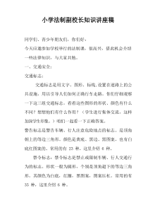 小学法制副校长知识讲座稿【2020年最新整理版】