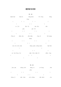 四年级语文上册 看拼音写词语1