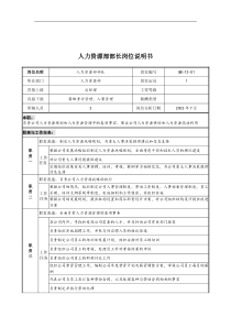 乾坤木业公司人力资源部部长岗位说明书
