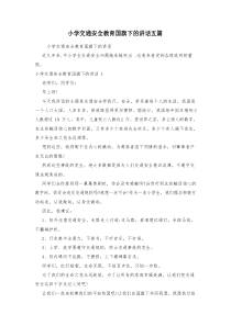 小学交通安全教育国旗下的讲话五篇