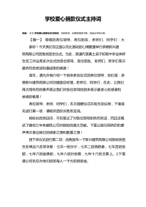 学校爱心捐款仪式主持词