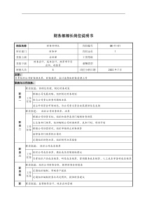 乾坤木业公司财务部部长岗位说明书