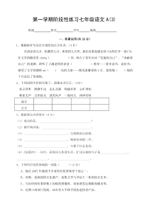 第一学期阶段性练习七年级语文A3
