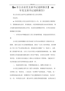 《【2021非公企业党支部书记述职报告】 2021年党支部书记述职报告》