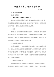 保洁员日常工作及安全常识