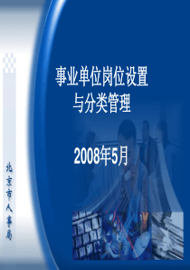 事业单位岗位设置
