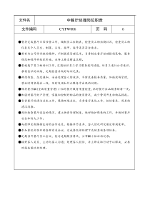 中餐厅经理岗位职责a
