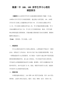 高三学生心理状态调查报告