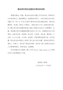 事业单位岗位设置有关情况的说明