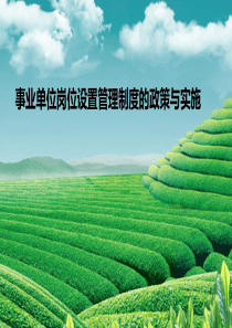 事业单位岗位设置管理