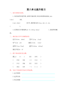 鄂教版六年级语文上册第八单元提升练习题及答案