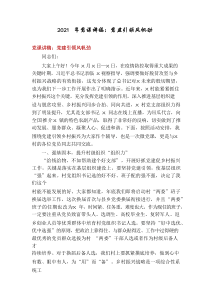 2021年党课讲稿：党建引领风帆劲