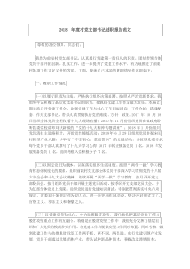 村党支部书记述职报告范文