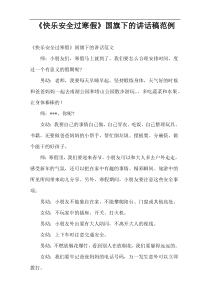 《快乐安全过寒假》国旗下的讲话稿范例