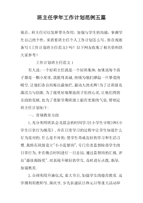 班主任学年工作计划范例五篇